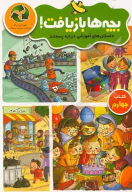 کتاب بچه ها بازیافت اثر آرزو نعمتی