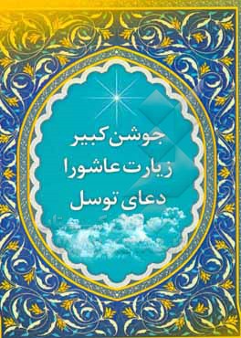 کتاب دعای جوشن کبیر،زیارت عاشورا، دعای توسل اثر مهدی ربیعی