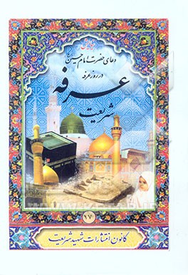 کتاب دعای ابوحمزه و افتتاح اثر عباس قمی