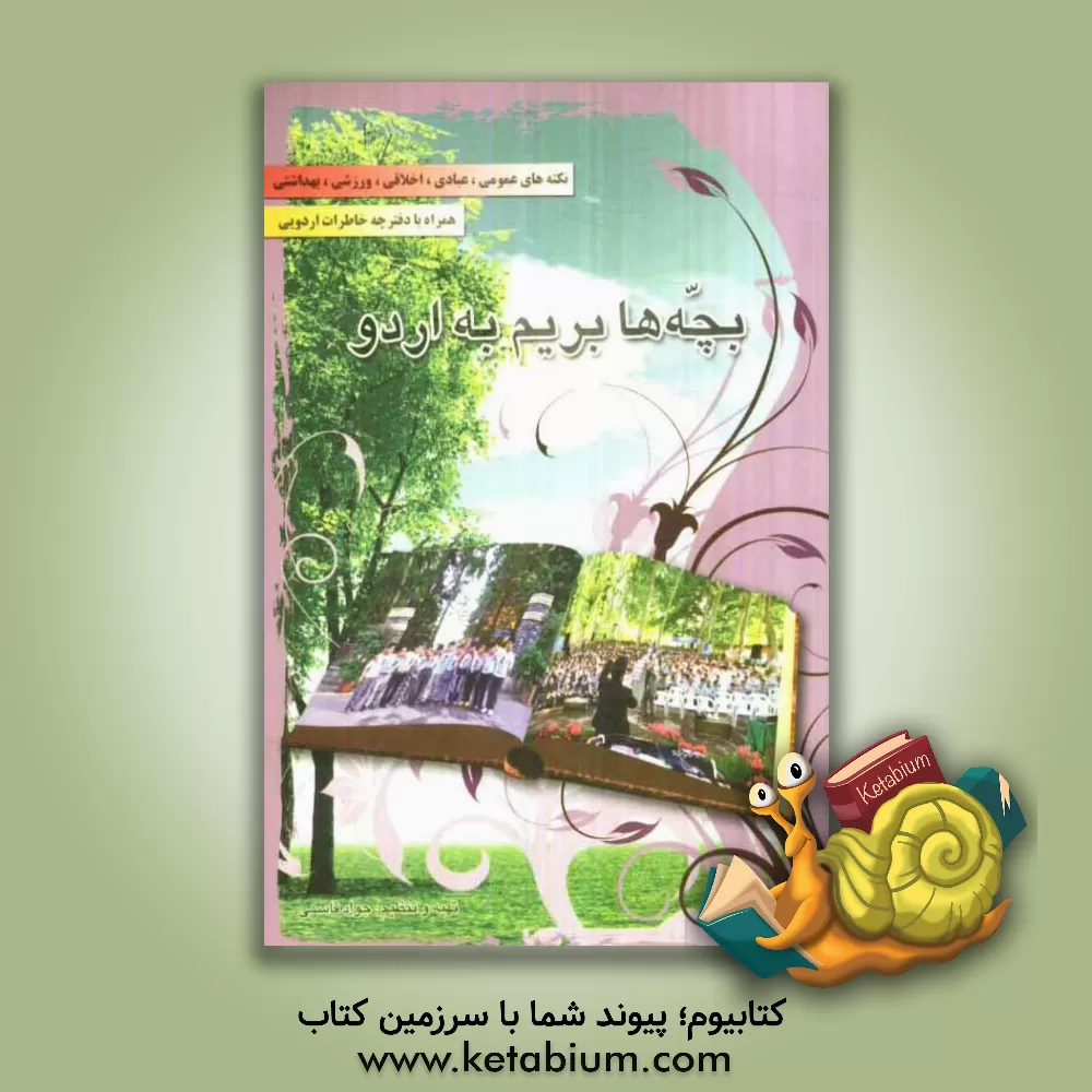 کتاب بچه ها بریم به اردو: نکته های عمومی، عبادی، اخلاقی، ورزشی، بهداشتی ... اثر جواد قاسمی