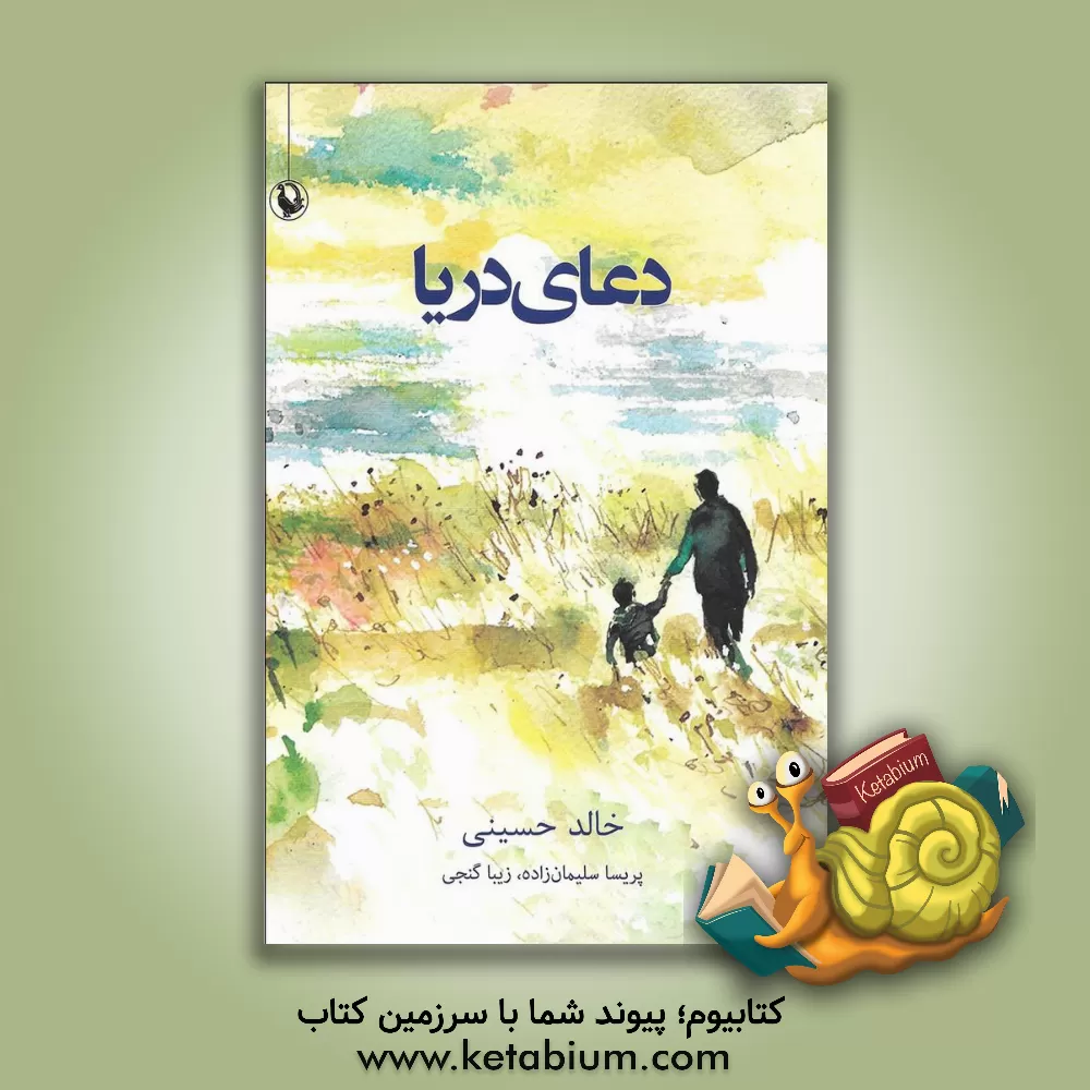 کتاب دعای دریا اثر خالد حسینی