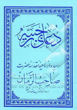 کتاب دعای رجبیه: رسیده از ناحیه مقدسه حضرت صاحب الزمان (عج) اثر صمدی