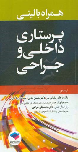 کتاب همراه بالینی پرستاری داخلی و جراحی اثر فرهاد رمضانی‌بدر