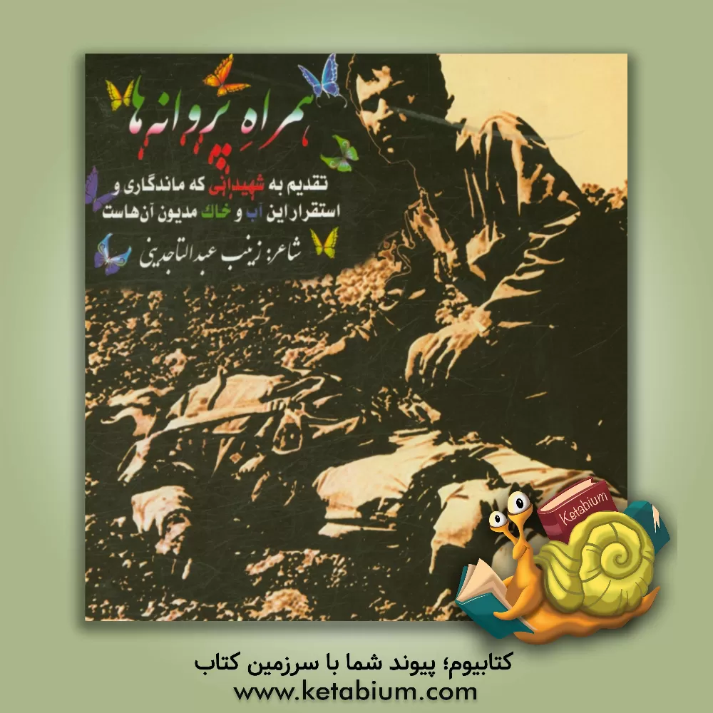 کتاب همراه پروانه ها اثر زینب عبدالتاجدینی