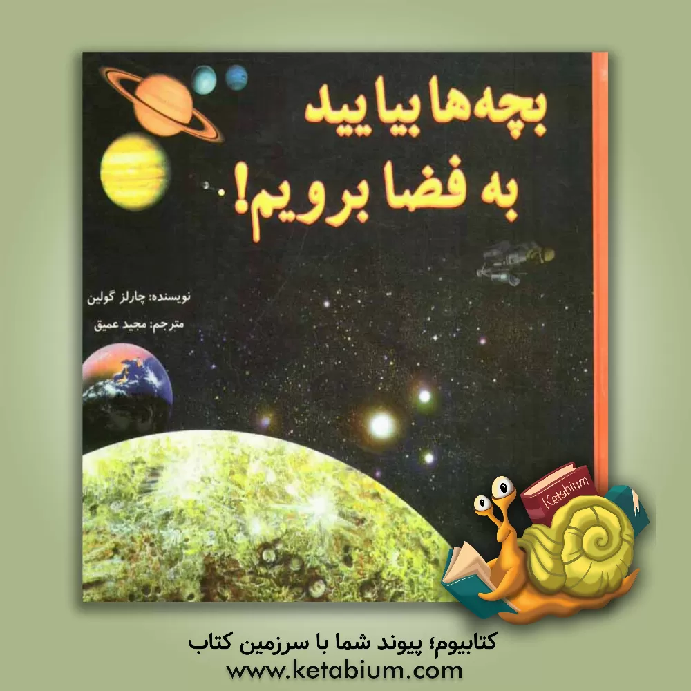 کتاب بچه ها بیایید به فضا بریم! اثر چارلز گولین