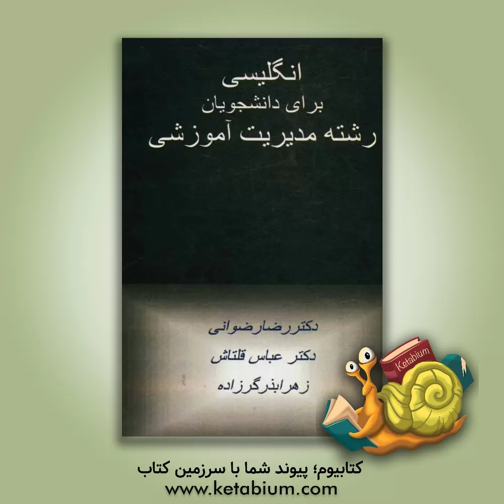 کتاب English for the students of educational administration اثر رضا رضوانی