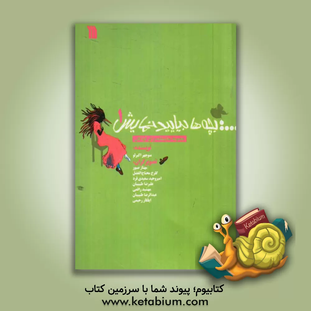 کتاب بچه ها بیایید نمایش (مجموعه نمایشنامه برای کودکان) اثر منوچهر اکبرلو