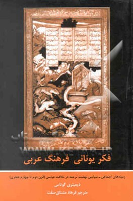 کتاب فکر یونانی فرهنگ عربی: زمینه های اجتماعی - سیاسی نهضت ترجمه در خلافت عباسی (قرن دوم تا چهارم هجری) اثر دیمیتری گوتاس