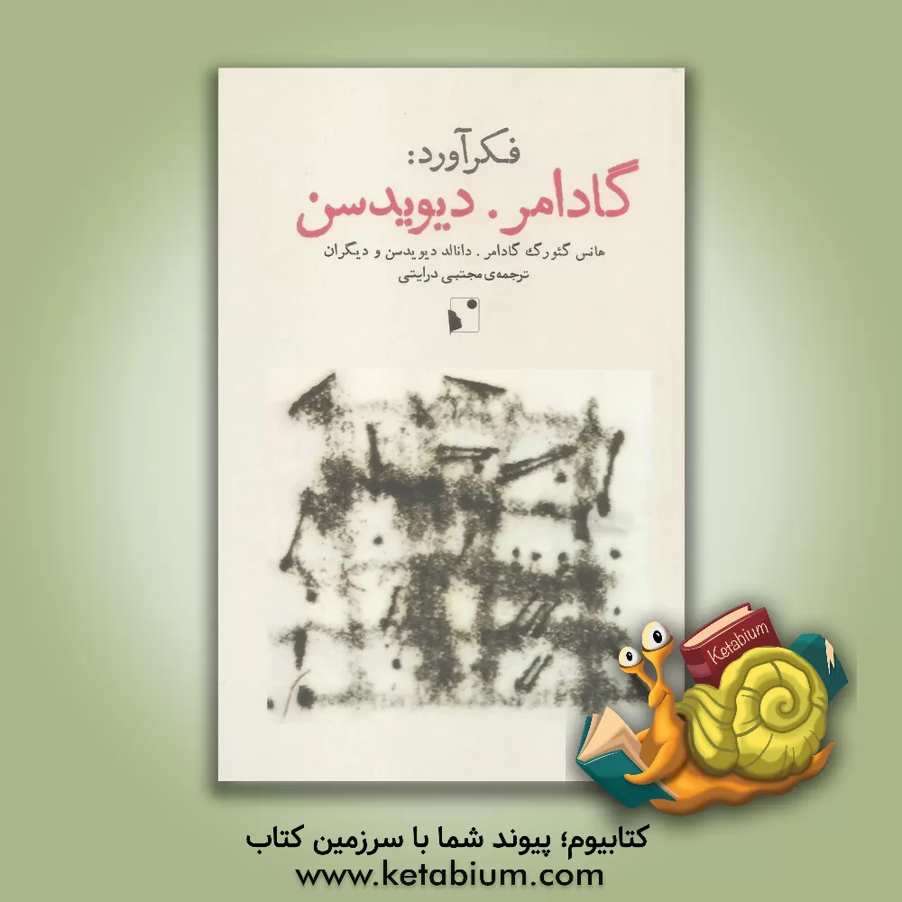 کتاب فکرآورد: گادامر. دیویدیسن اثر هانس گئورگ‌گادامر