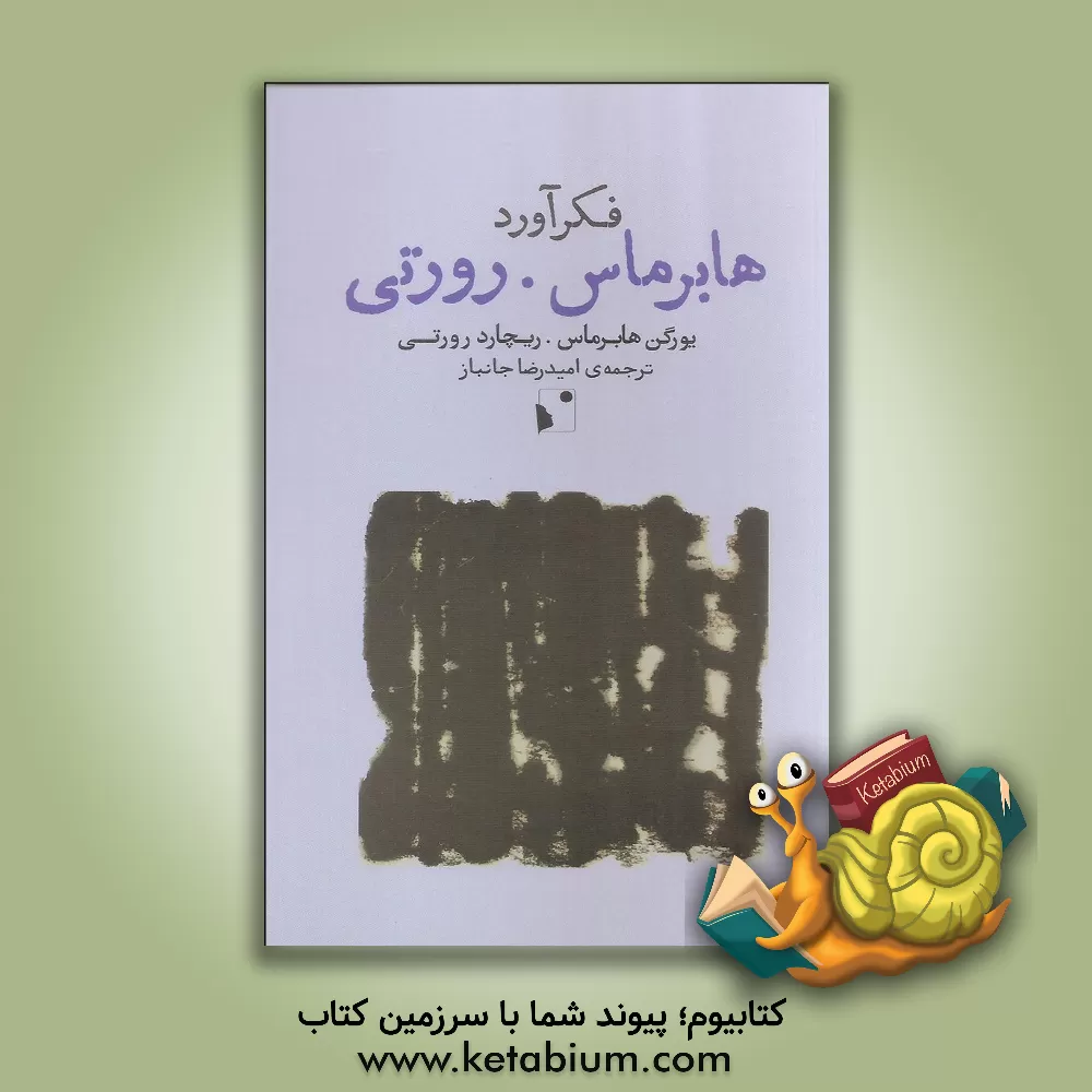 کتاب فکرآورد: هابرماس-رورتی اثر یورگن هابرماس