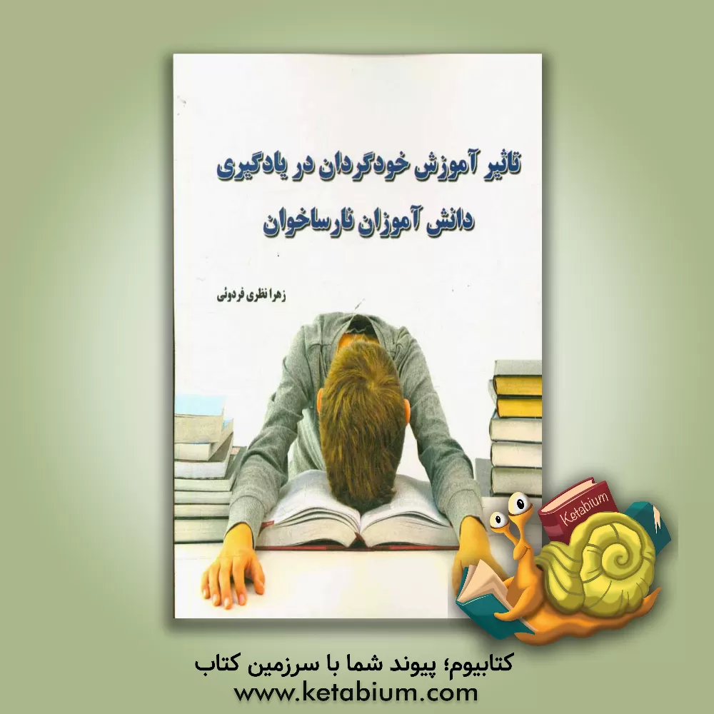 کتاب تاثیر آموزش خودگردان در یادگیری دانش آموزان نارساخوان اثر زهرا نظری‌فردویی