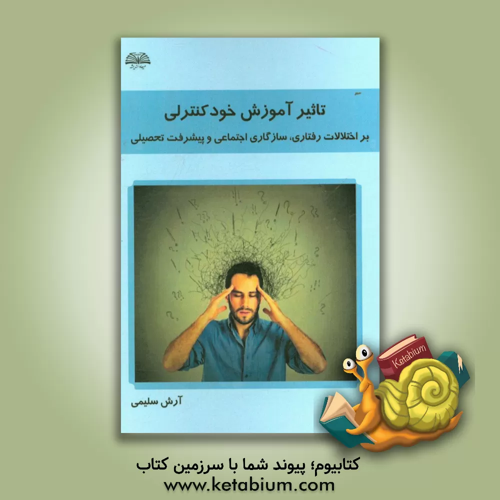 کتاب تاثیر آموزش خودکنترلی بر اختلالات رفتاری، سازگاری اجتماعی و پیشرفت تحصیلی اثر آرش سلیمی
