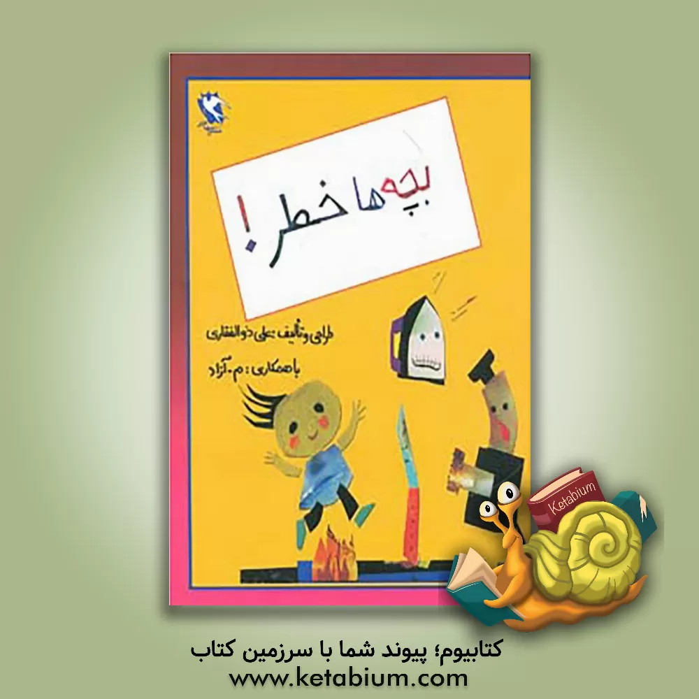 کتاب بچه ها خطر اثر محمود مشرف‌آزادتهرانی