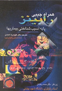 کتاب همراه جیبی رابینز: پایه آسیب شناختی بیماریها اثر استنلی لئونارد رابینز