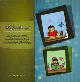 کتاب همراه دانش آموز (ویژه اولیاء): اطلاعات و آگاهی های مناسب و مشاوره های آموزشی، اخلاقی برای برقراری ارتباطی سالم و متعادل بین پدران و مادران با فرزندان اثر محمد فرد