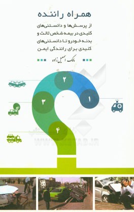 کتاب همراه راننده: از پرسش ها و دانستنی های کلیدی در بیمه شخص ثالث و بدنه خودرو تا دانستنی های کلیدی برای رانندگی ایمن اثر مالک اسمعیل‌زاده