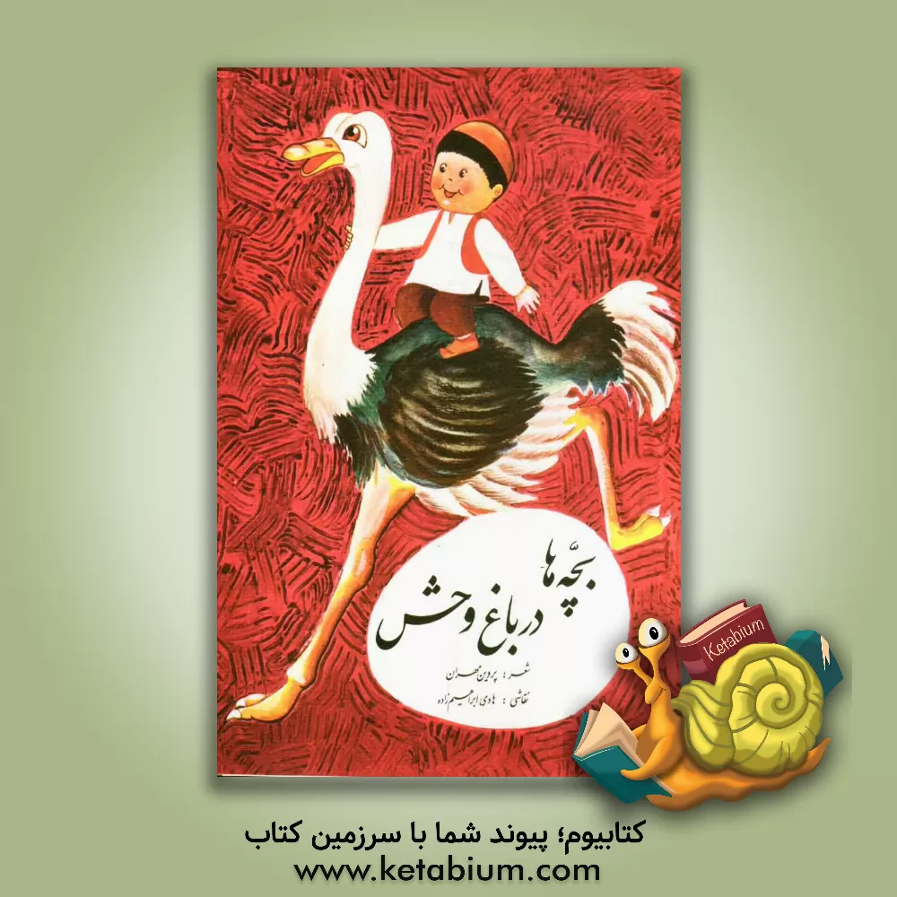 کتاب بچه ها در باغ  وحش اثر پروین مهران