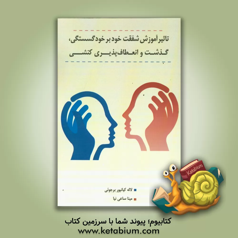 کتاب تاثیر آموزش شفقت خود بر خودگسستگی، گذشت و انعطاف پذیری کنشی اثر مینا ساعی‌نیا