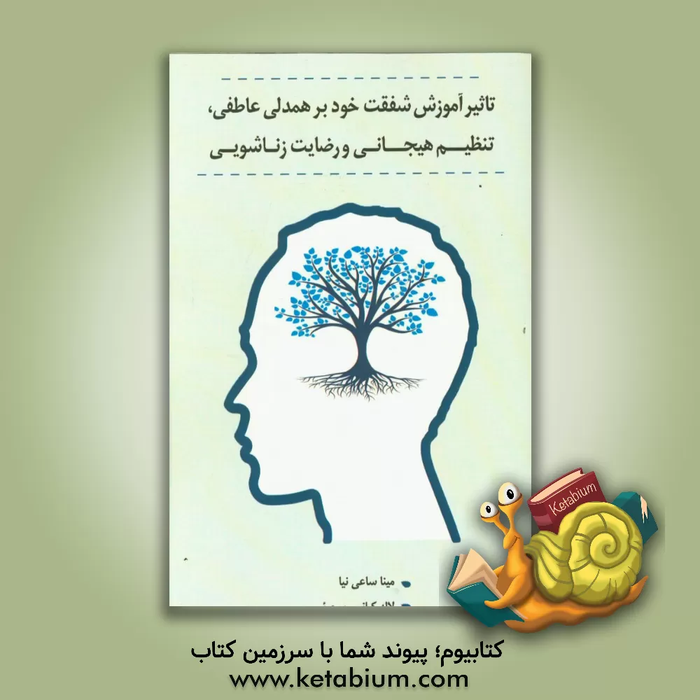 کتاب تاثیر آموزش شفقت خود بر همدلی عاطفی، تنظیم هیجانی و رضایت زناشویی اثر مینا ساعی‌نیا