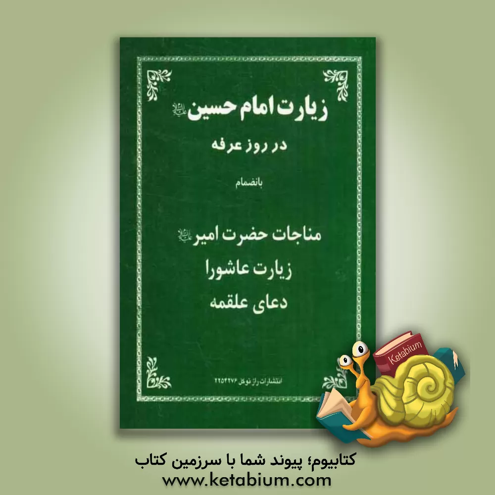 کتاب دعای روز عرفه حضرت امام حسین (ع) بانضمام مناجات حضرت امیر و زیارت عاشورا و دعای فرج و دعای علقمه اثر غلامعلی موسوی