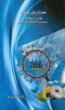 کتاب همراه زبان مدیران: لغات و اصطلاحات مدیریت، اقتصاد و بازرگانی (انگلیسی - فارسی) اثر ایرج اکبری‌فر