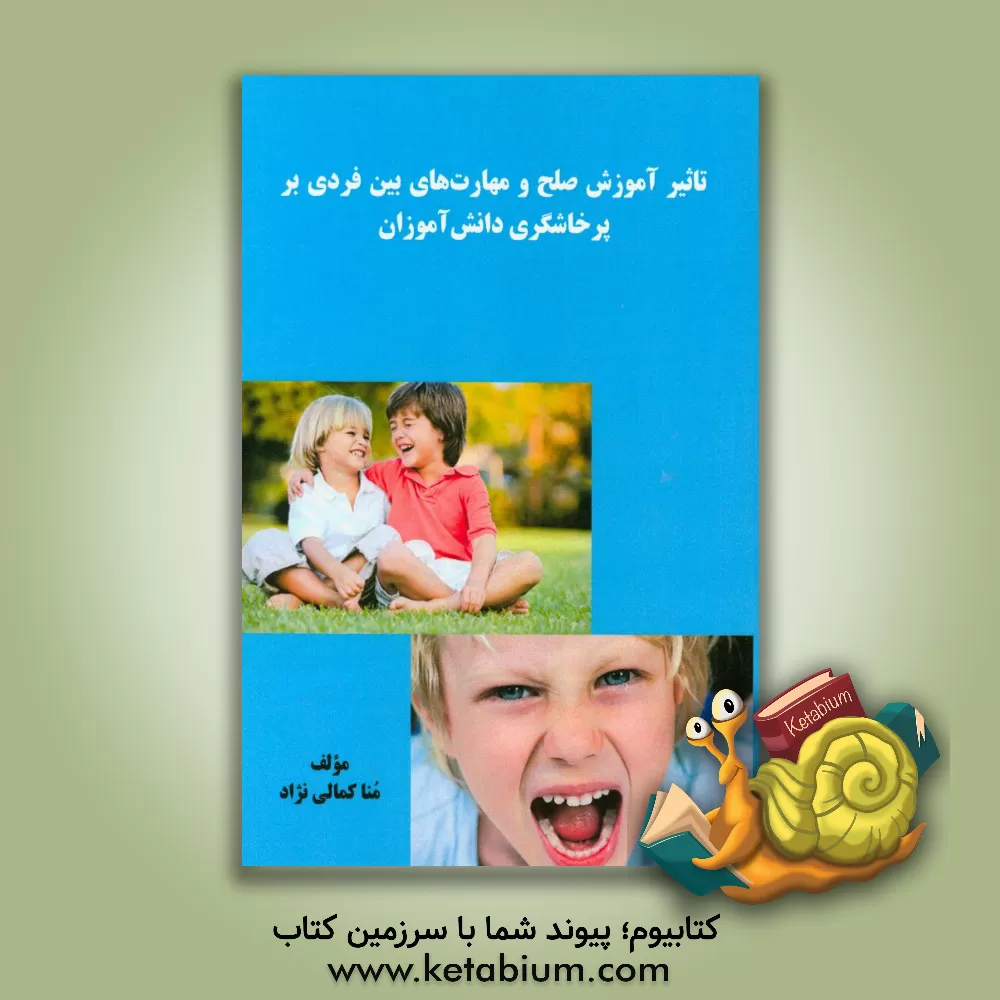 کتاب تاثیر آموزش صلح و مهارت های بین فردی بر پرخاشگری دانش آموزان اثر منا کمالی‌نژاد