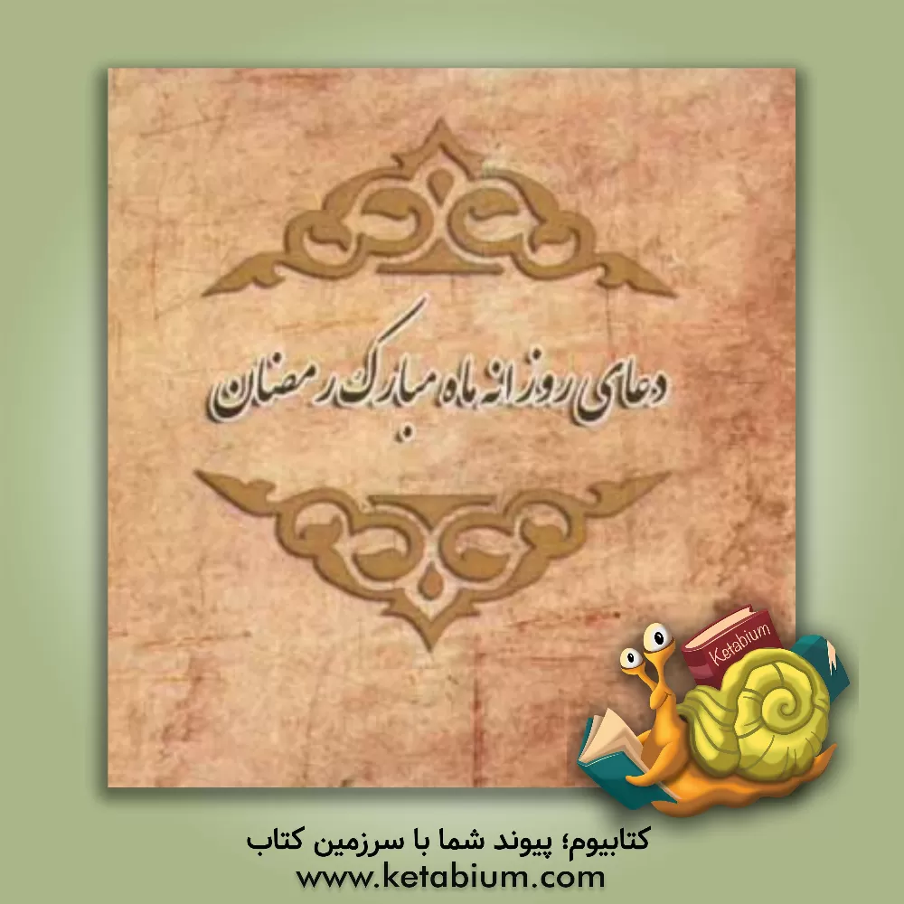 کتاب دعای روزانه ماه مبارک رمضان اثر پارس مطهر