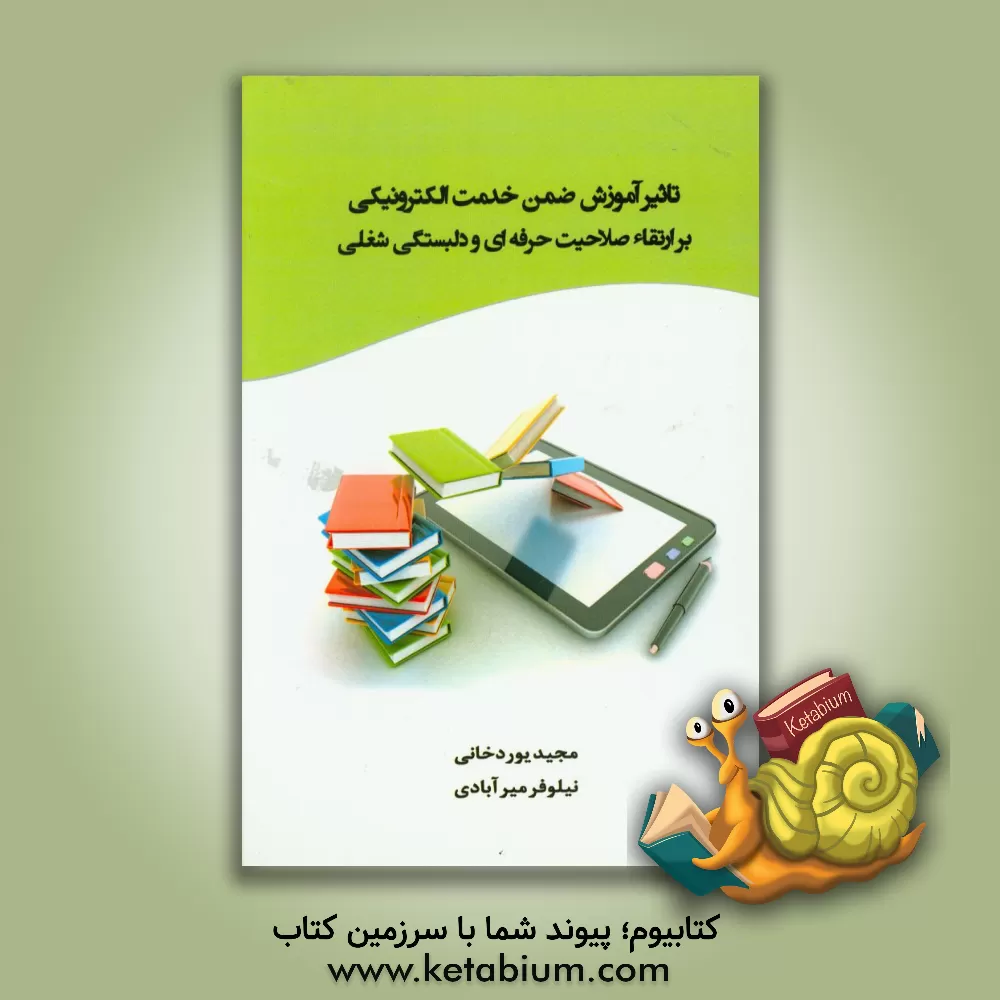 کتاب تاثیر آموزش ضمن خدمت الکترونیکی بر ارتقاء صلاحیت حرفه ای و دلبستگی شغلی اثر مجید یوردخانی