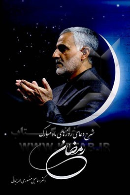 کتاب دعای روزهای ماه مبارک رمضان اثر اسماعیل منصوری‌لاریجانی