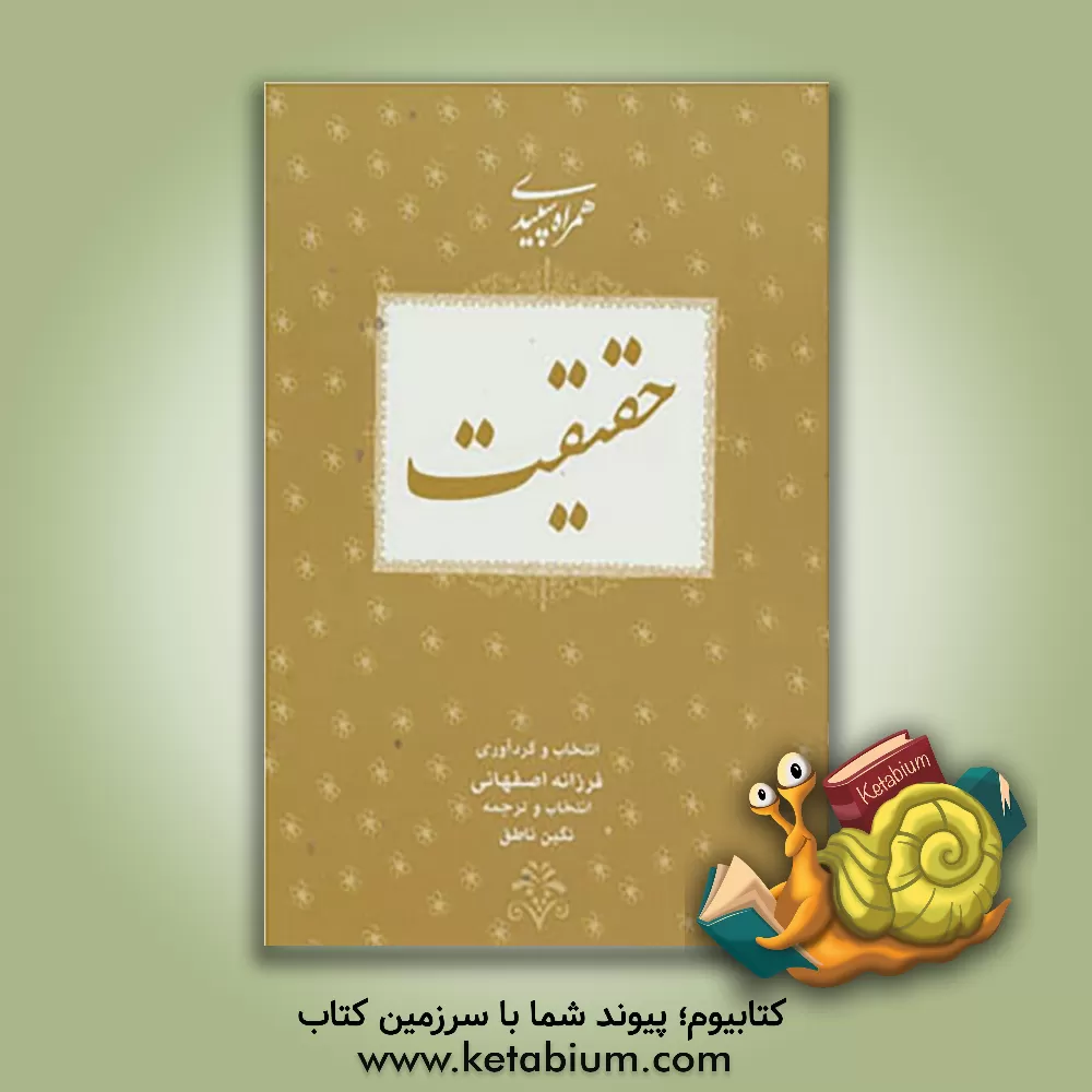 کتاب همراه سپیدی حقیقت اثر نگین ناطق