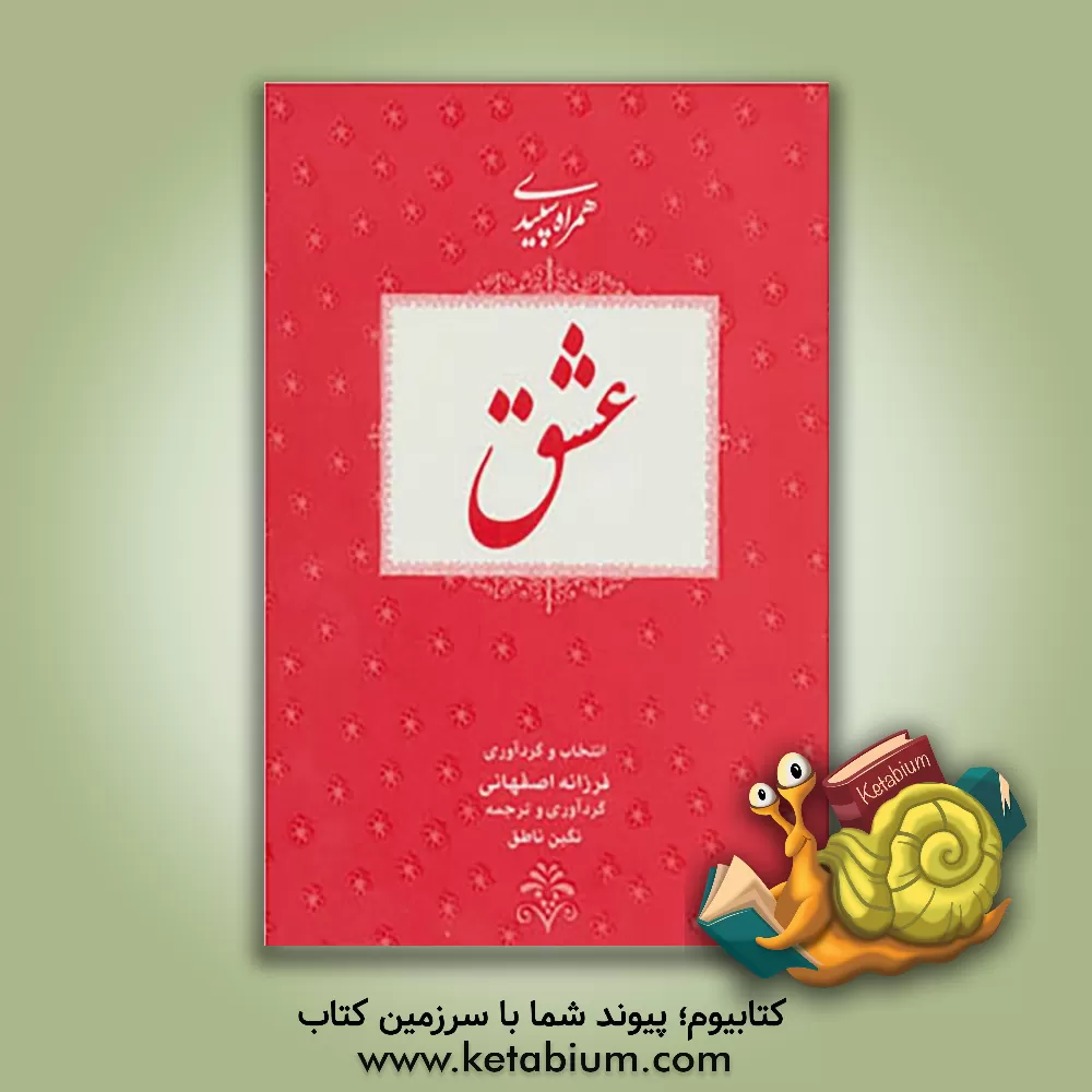 کتاب همراه سپیدی عشق اثر فرزانه اصفهانی