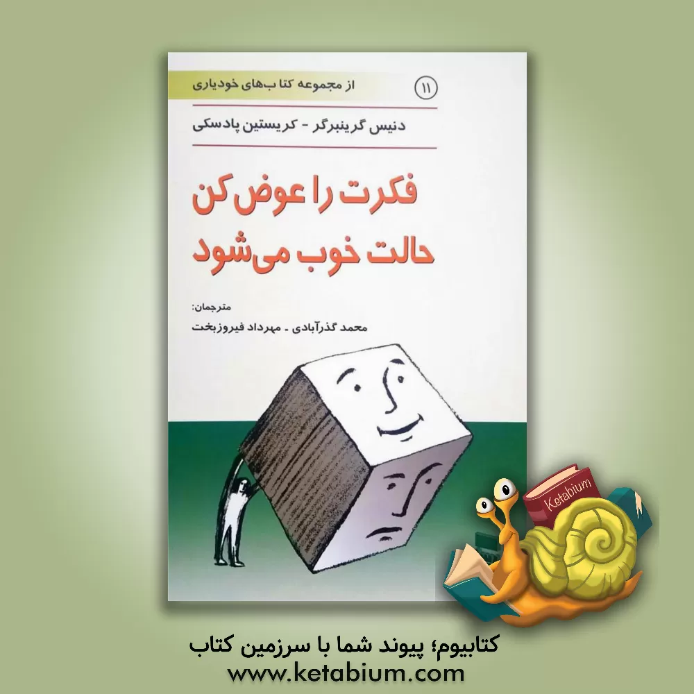 کتاب فکرت را عوض کن، حالت خوب می شود اثر دنیس گرینبرگر