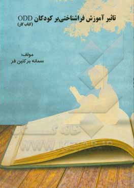 کتاب تاثیر آموزش فراشناختی بر کودکان Odd: کتاب کار اثر سمانه برکتین‌فر