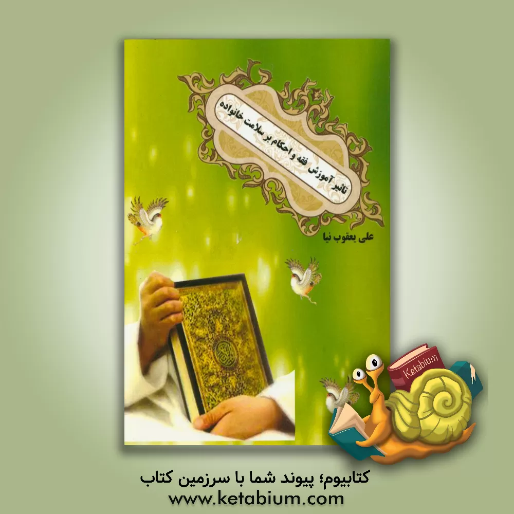 کتاب تاثیر آموزش فقه و احکام بر سلامت خانواده اثر علی یعقوب‌نیا