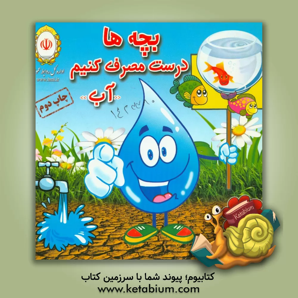 کتاب بچه ها درست مصرف کنیم اثر فرشید صدیقی