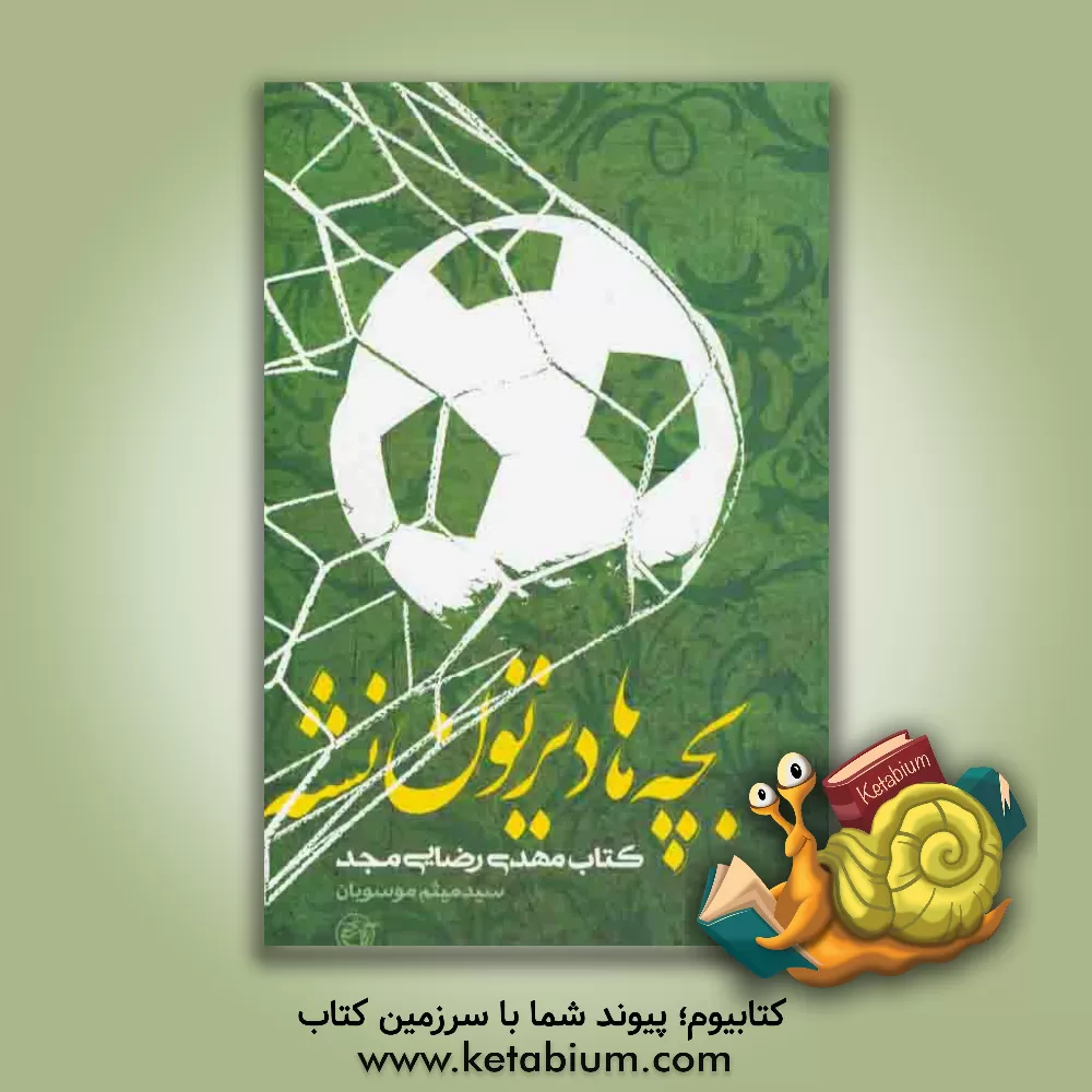 کتاب بچه ها دیرتون نشه: کتاب مهدی رضایی مجد اثر سیدمیثم موسویان