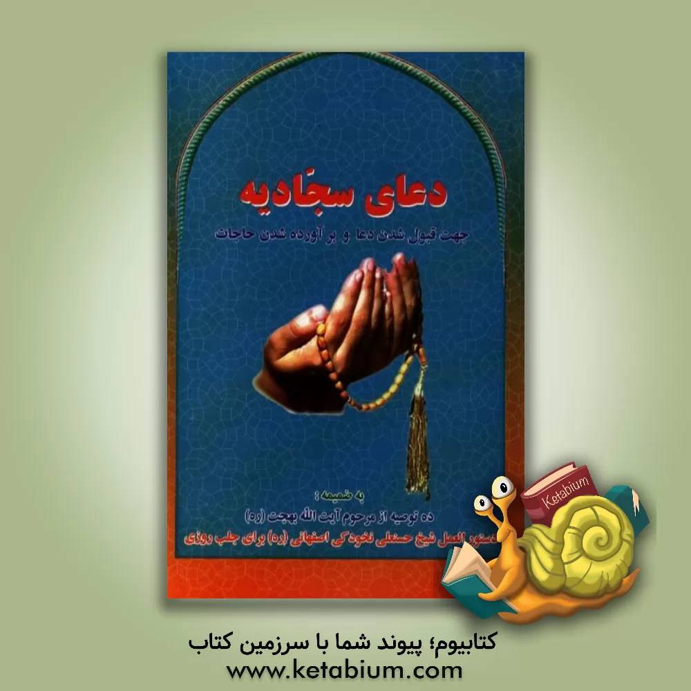 کتاب دعای سجادیه جهت قبول شدن دعا و برآورده شدن حاجت همراه با ده توصیه از آیه الله بهجت و دعای رزق و روزی از شیخ حسنعلی نخودکی اصفهانی اثر محمدجواد شعبانی‌مفرد