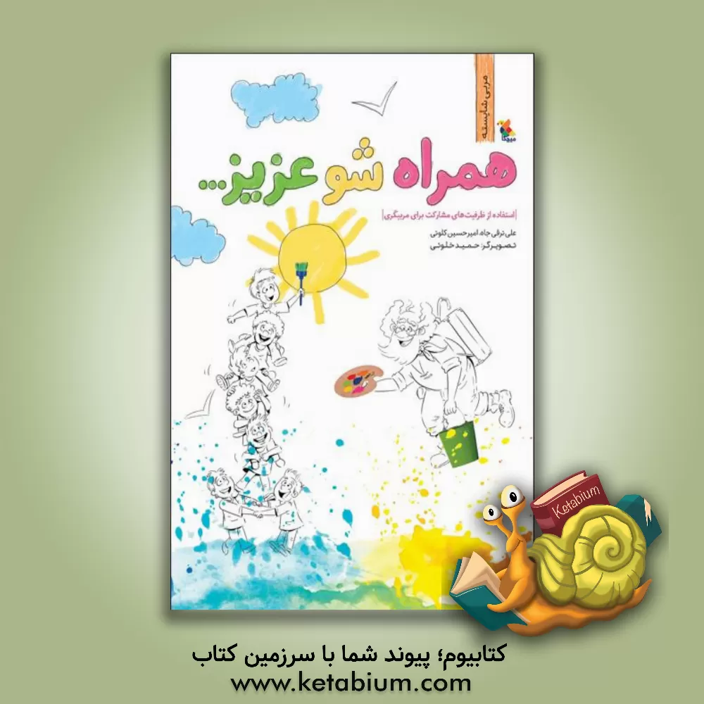 کتاب همراه شو عزیز... (استفاده از ظرفیت های مشارکت برای مربیگری) اثر علی ترقی‌جاه