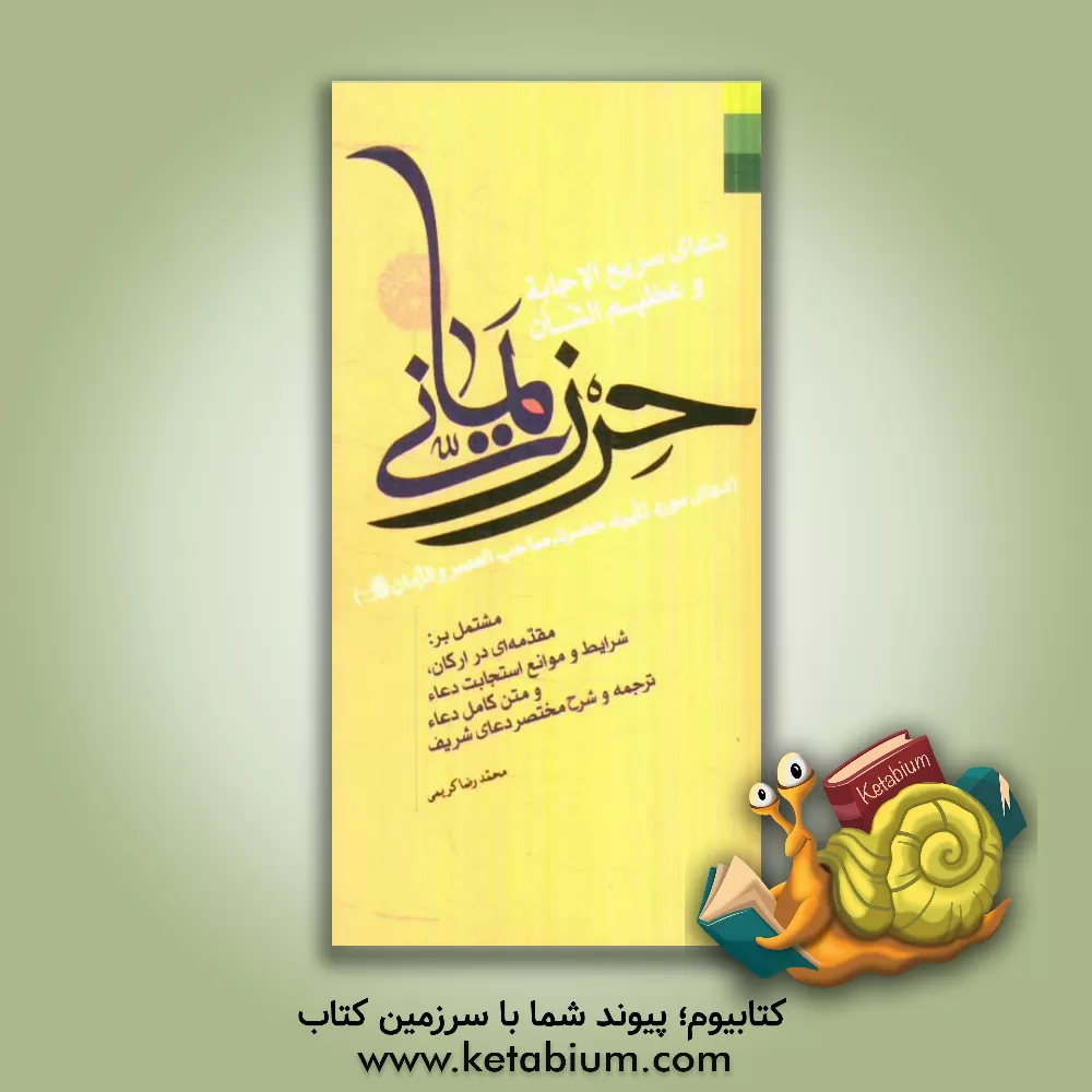 کتاب دعای سریع الاجابه و عظیم الشان حرز یمانی (دعای مورد تایید حضرت صاحب العصر و الزمان (عج)) اثر محمدرضا کریمی