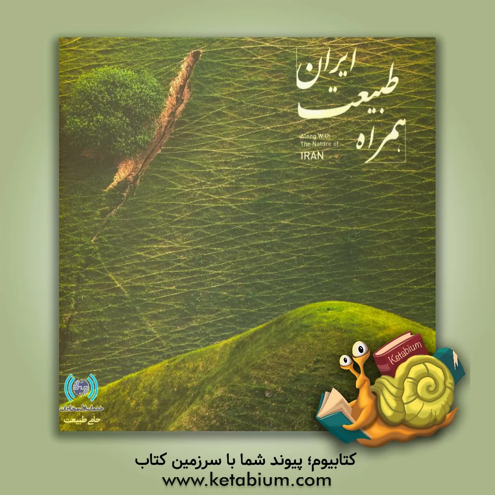 کتاب همراه طبیعت اثر فرشید احمدپور