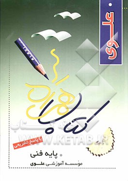 کتاب همراه علوی / پایه فنی |اثر گروه فنی و حرفه ای آموزشگاه علوی