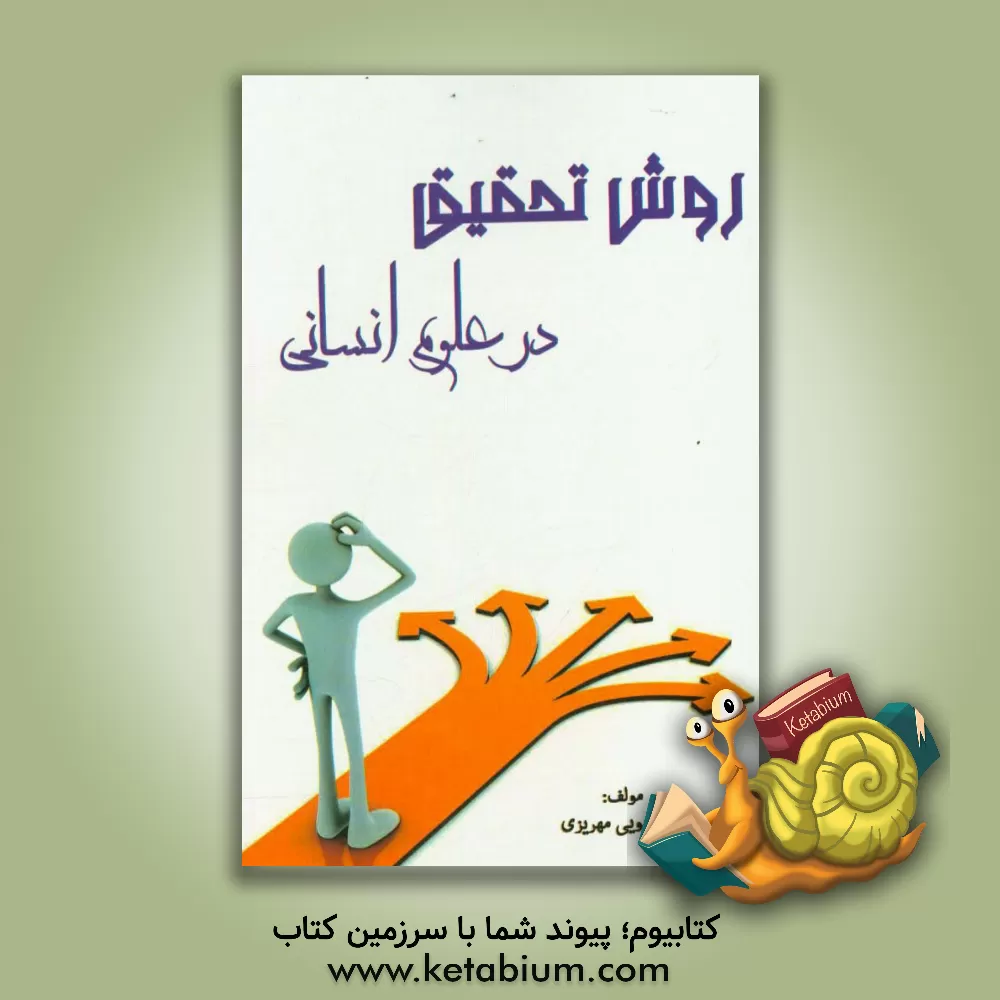 کتاب روش تحقیق در علوم انسانی اثر سینا ابویی‌مهریزی