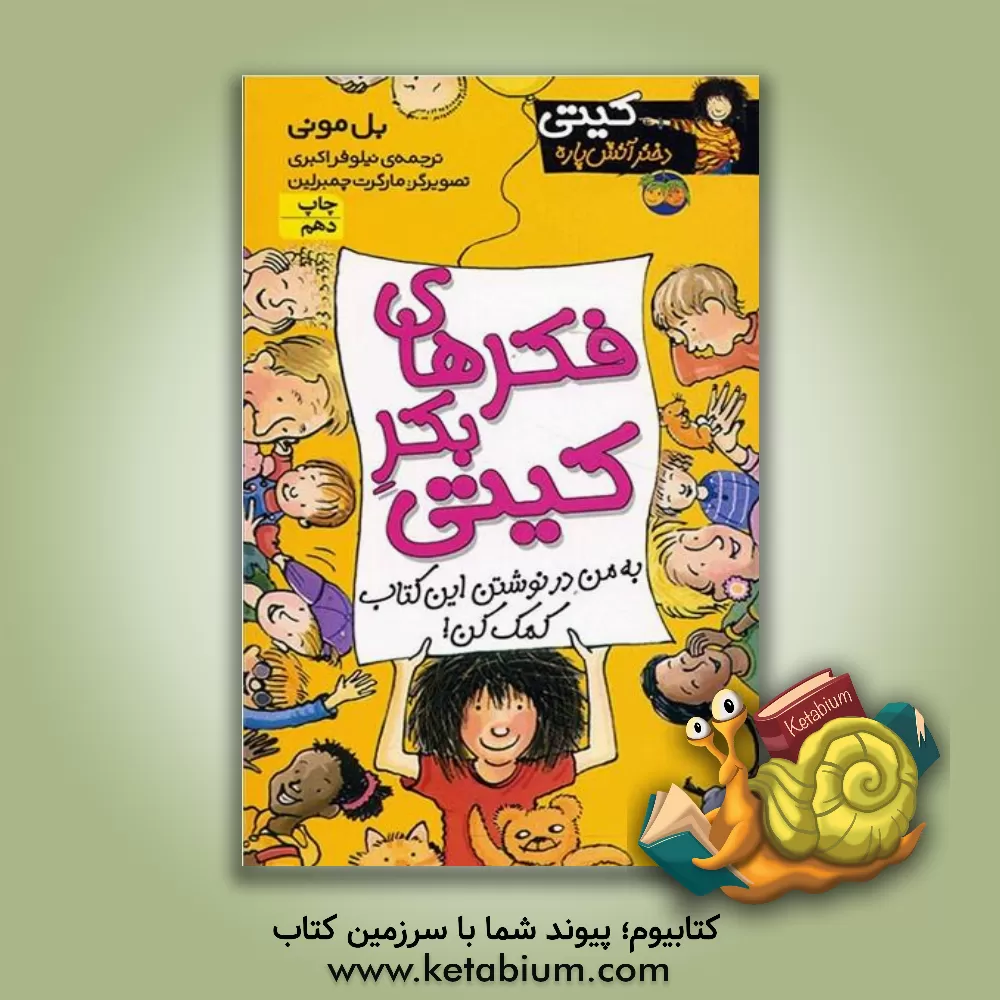 کتاب فکرهای بکر کیتی اثر بل مونی