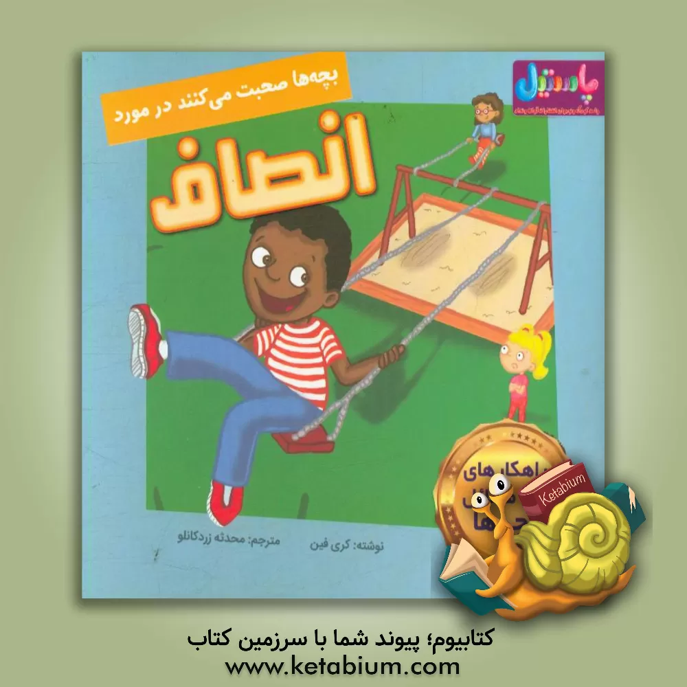 کتاب بچه ها صحبت می کنند در مورد انصاف اثر کری فین