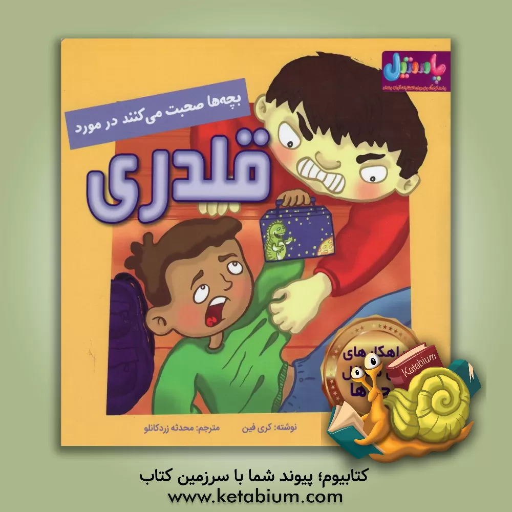 کتاب بچه ها صحبت می کنند در مورد قلدری اثر کری فین