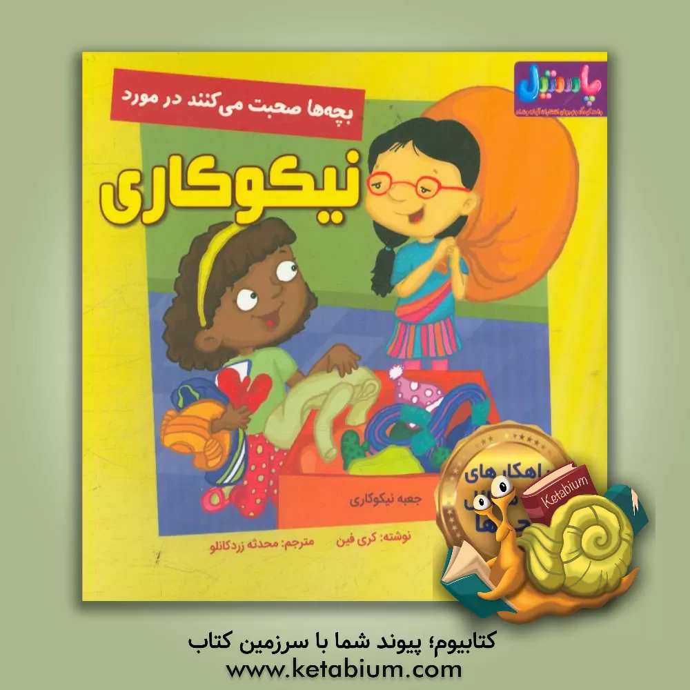 کتاب بچه ها صحبت می کنند در مورد نیکوکاری اثر کری فین