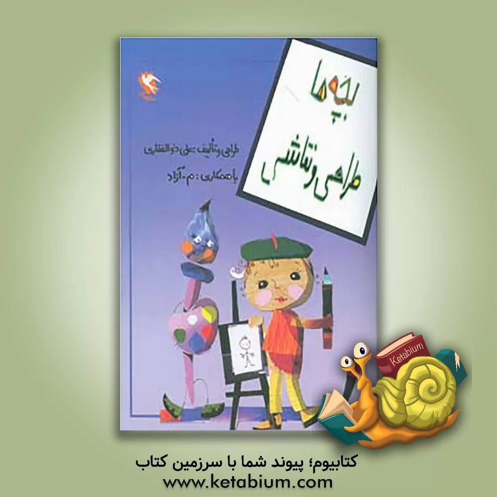 کتاب بچه ها طراحی و نقاشی |اثر علی ذوالفقاری