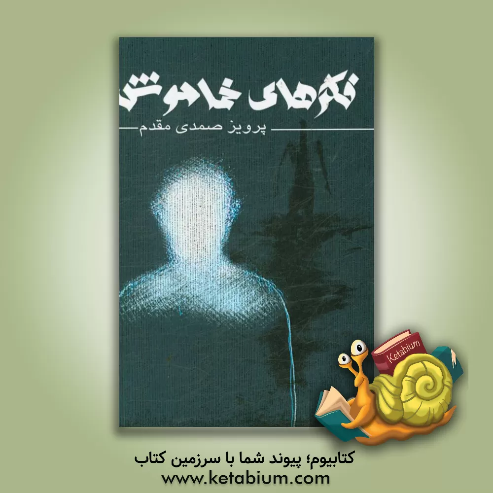 کتاب فکرهای خاموش: چند داستان اثر پرویز صمدی‌مقدم