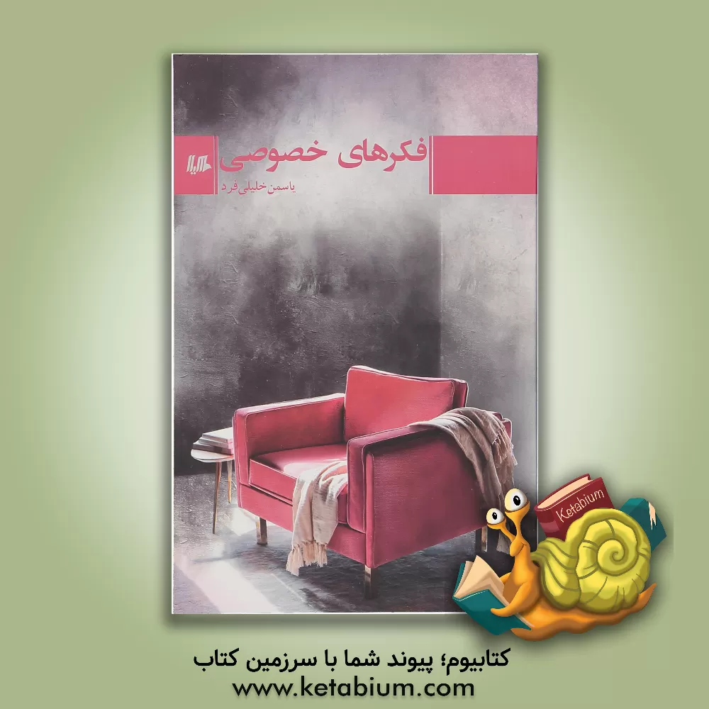 کتاب فکرهای خصوصی اثر یاسمن خلیلی‌فرد