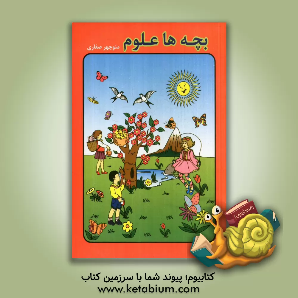 کتاب بچه ها علوم اثر منوچهر صفاری